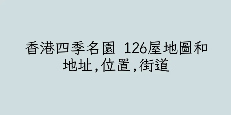 香港四季名園 126屋地圖和地址,位置,街道
