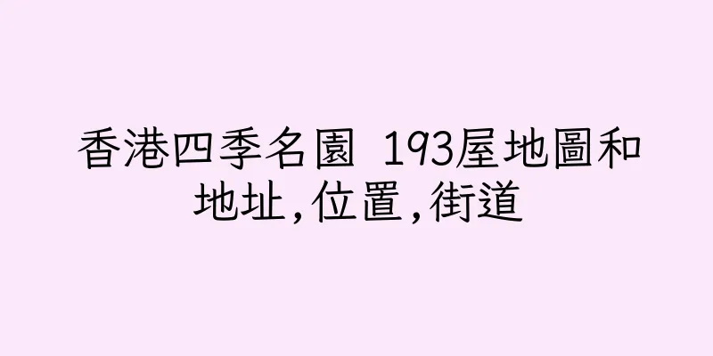 香港四季名園 193屋地圖和地址,位置,街道