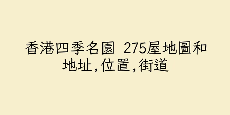 香港四季名園 275屋地圖和地址,位置,街道