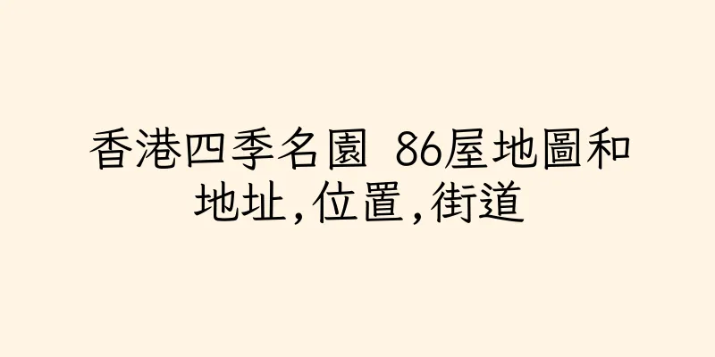 香港四季名園 86屋地圖和地址,位置,街道