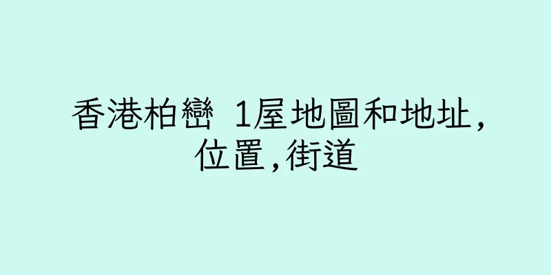 香港柏巒 1屋地圖和地址,位置,街道