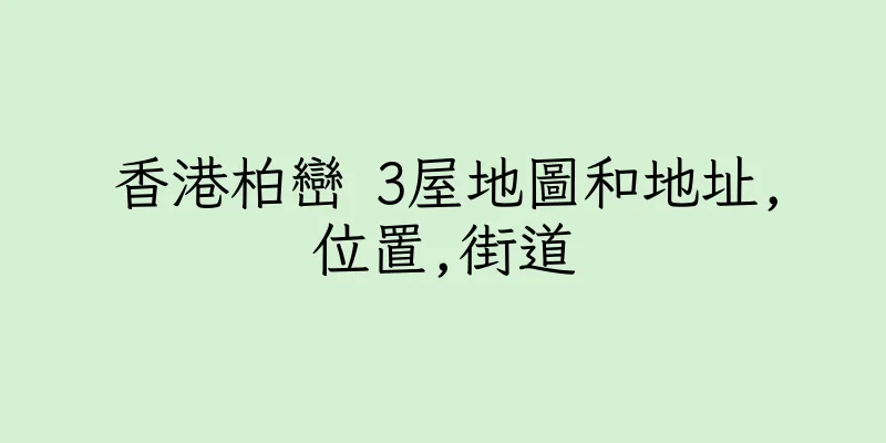香港柏巒 3屋地圖和地址,位置,街道