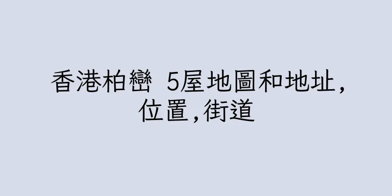 香港柏巒 5屋地圖和地址,位置,街道
