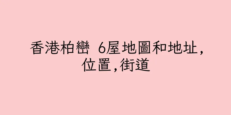 香港柏巒 6屋地圖和地址,位置,街道