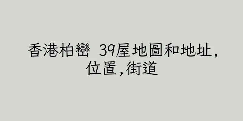 香港柏巒 39屋地圖和地址,位置,街道