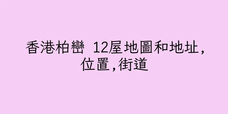 香港柏巒 12屋地圖和地址,位置,街道