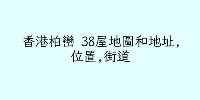 香港柏巒 38屋地圖和地址,位置,街道