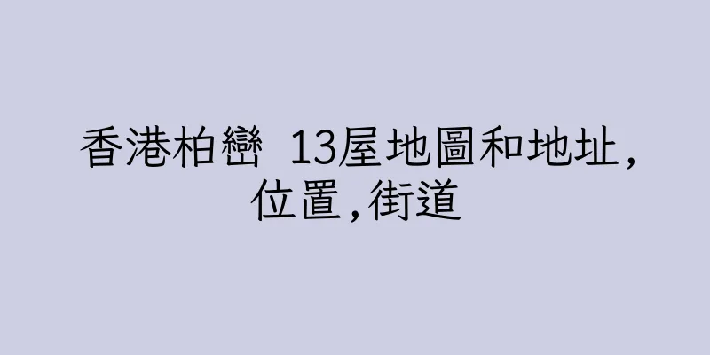 香港柏巒 13屋地圖和地址,位置,街道