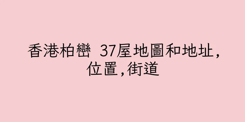 香港柏巒 37屋地圖和地址,位置,街道