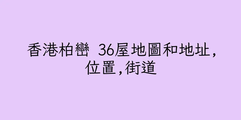 香港柏巒 36屋地圖和地址,位置,街道