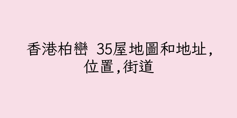 香港柏巒 35屋地圖和地址,位置,街道