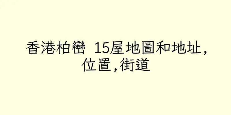 香港柏巒 15屋地圖和地址,位置,街道