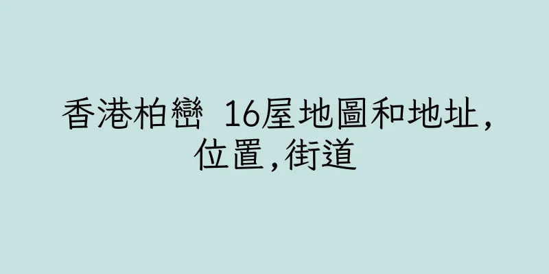 香港柏巒 16屋地圖和地址,位置,街道