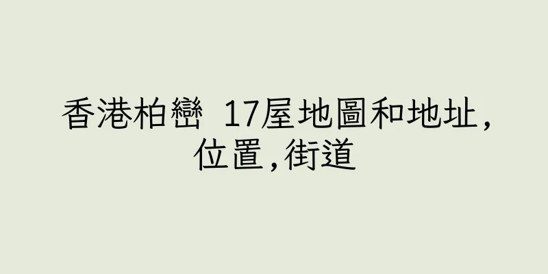 香港柏巒 17屋地圖和地址,位置,街道