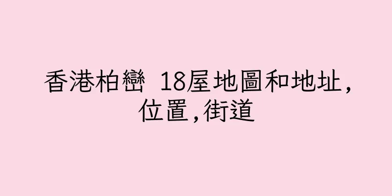 香港柏巒 18屋地圖和地址,位置,街道