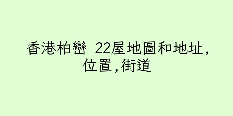 香港柏巒 22屋地圖和地址,位置,街道