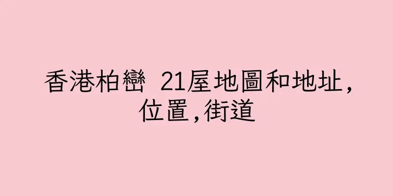 香港柏巒 21屋地圖和地址,位置,街道