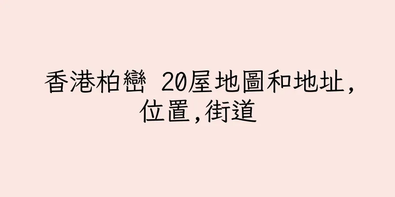 香港柏巒 20屋地圖和地址,位置,街道