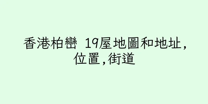 香港柏巒 19屋地圖和地址,位置,街道