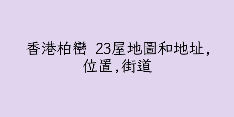 香港柏巒 23屋地圖和地址,位置,街道