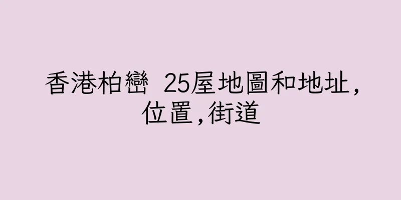 香港柏巒 25屋地圖和地址,位置,街道