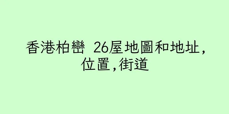 香港柏巒 26屋地圖和地址,位置,街道