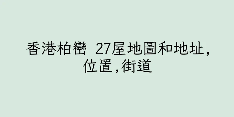 香港柏巒 27屋地圖和地址,位置,街道