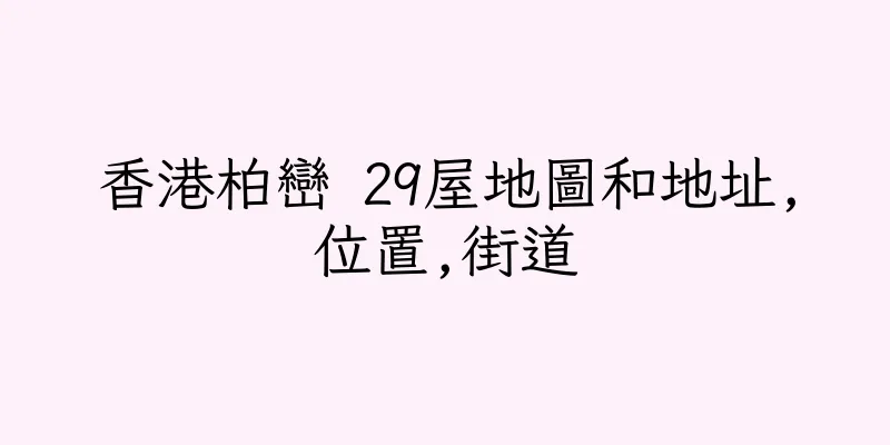 香港柏巒 29屋地圖和地址,位置,街道
