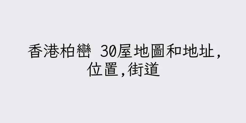 香港柏巒 30屋地圖和地址,位置,街道