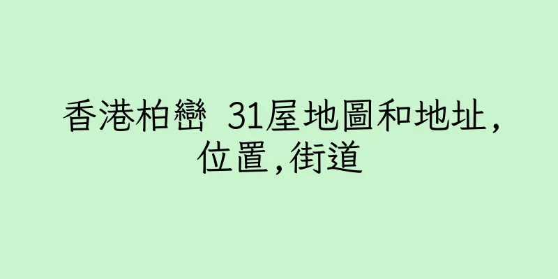 香港柏巒 31屋地圖和地址,位置,街道