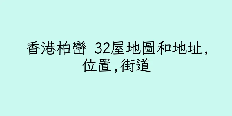 香港柏巒 32屋地圖和地址,位置,街道