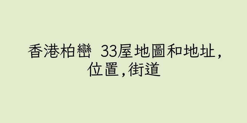 香港柏巒 33屋地圖和地址,位置,街道