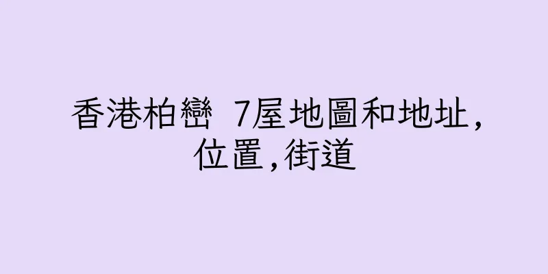 香港柏巒 7屋地圖和地址,位置,街道