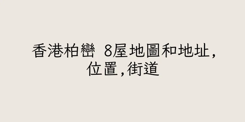 香港柏巒 8屋地圖和地址,位置,街道