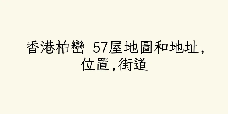香港柏巒 57屋地圖和地址,位置,街道