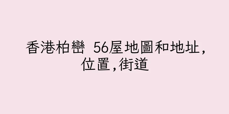 香港柏巒 56屋地圖和地址,位置,街道