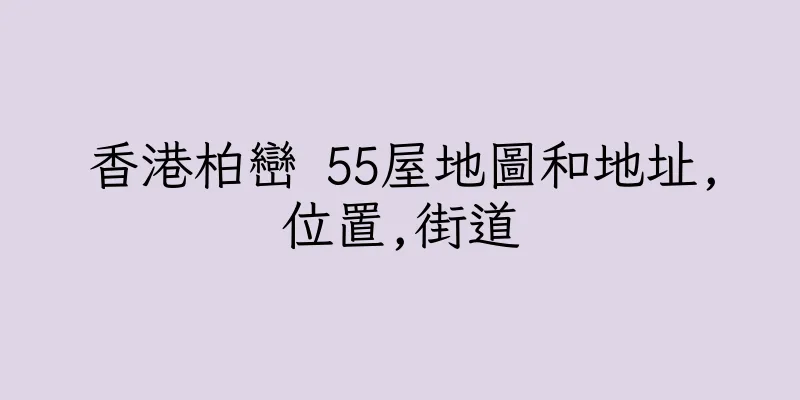 香港柏巒 55屋地圖和地址,位置,街道