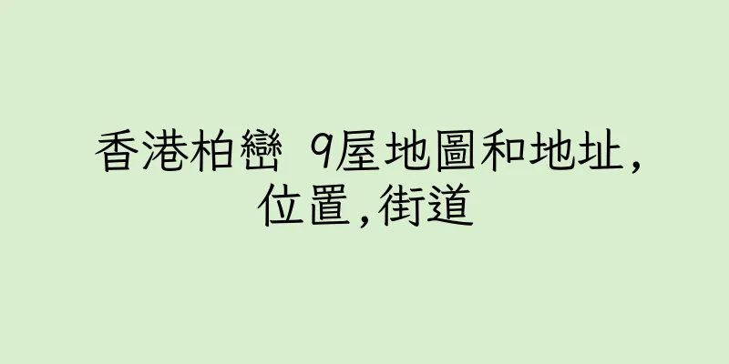 香港柏巒 9屋地圖和地址,位置,街道