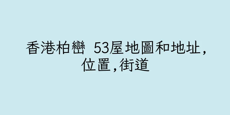 香港柏巒 53屋地圖和地址,位置,街道