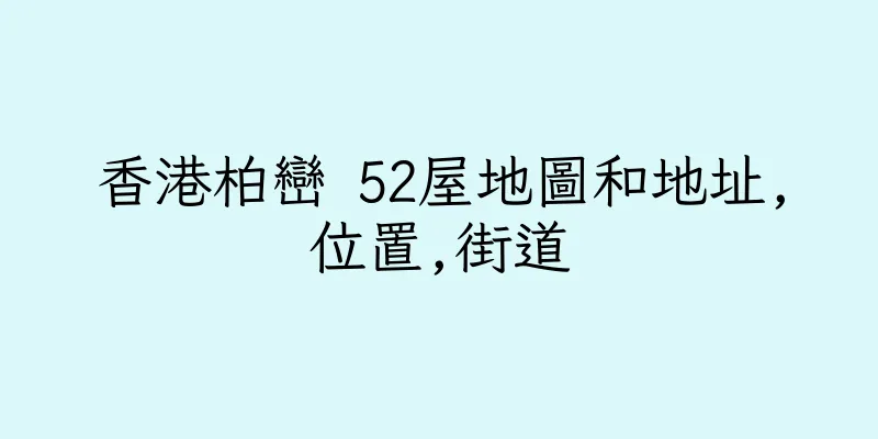 香港柏巒 52屋地圖和地址,位置,街道