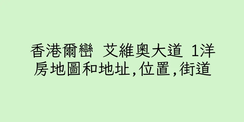 香港爾巒 艾維奧大道 1洋房地圖和地址,位置,街道