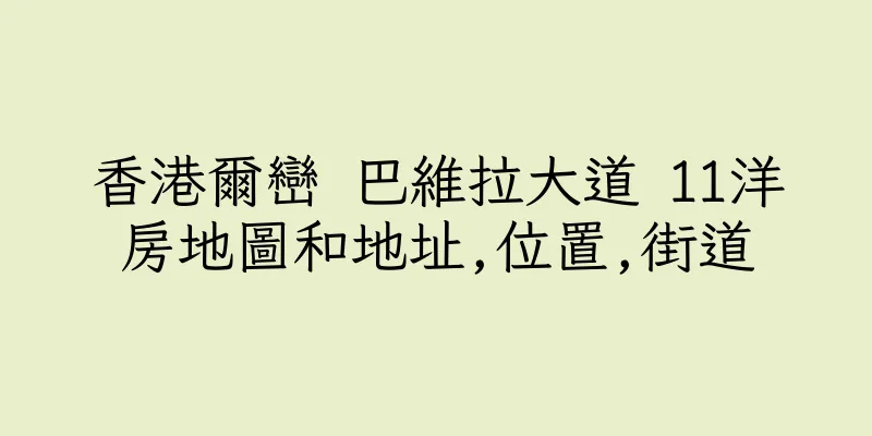 香港爾巒 巴維拉大道 11洋房地圖和地址,位置,街道