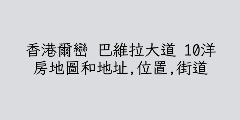 香港爾巒 巴維拉大道 10洋房地圖和地址,位置,街道
