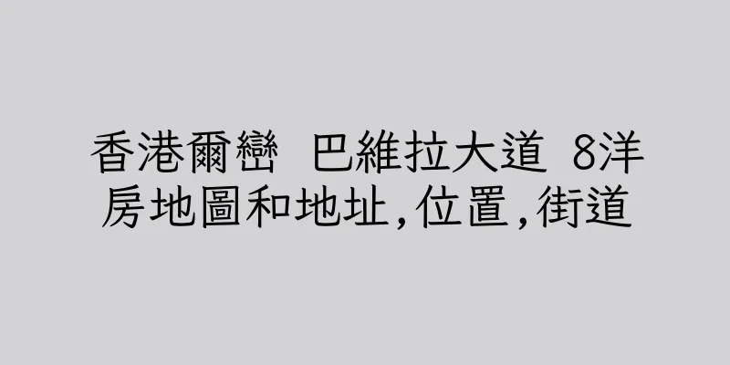 香港爾巒 巴維拉大道 8洋房地圖和地址,位置,街道