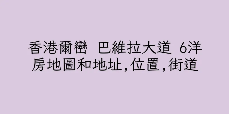 香港爾巒 巴維拉大道 6洋房地圖和地址,位置,街道