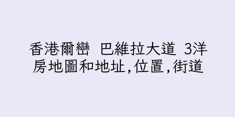 香港爾巒 巴維拉大道 3洋房地圖和地址,位置,街道