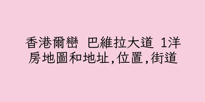 香港爾巒 巴維拉大道 1洋房地圖和地址,位置,街道