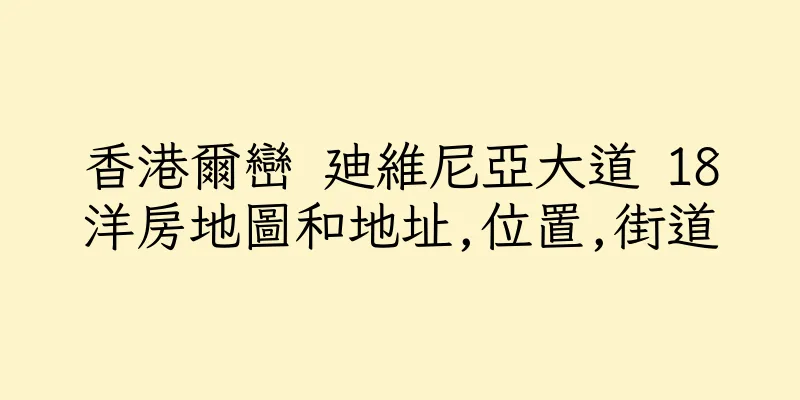香港爾巒 廸維尼亞大道 18洋房地圖和地址,位置,街道