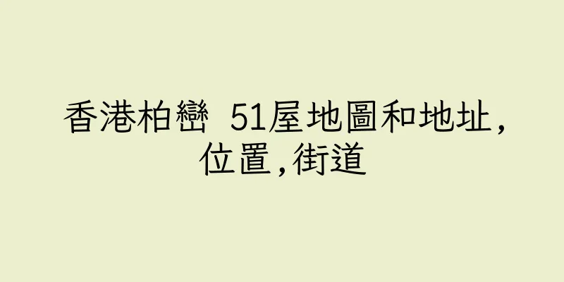 香港柏巒 51屋地圖和地址,位置,街道
