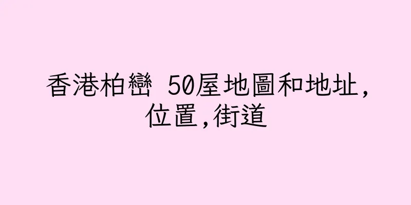 香港柏巒 50屋地圖和地址,位置,街道